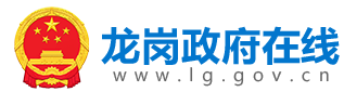 龙岗政府在线
